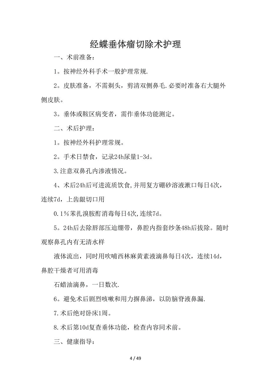 经蝶窦显微手术切除老年人垂体瘤_第4页