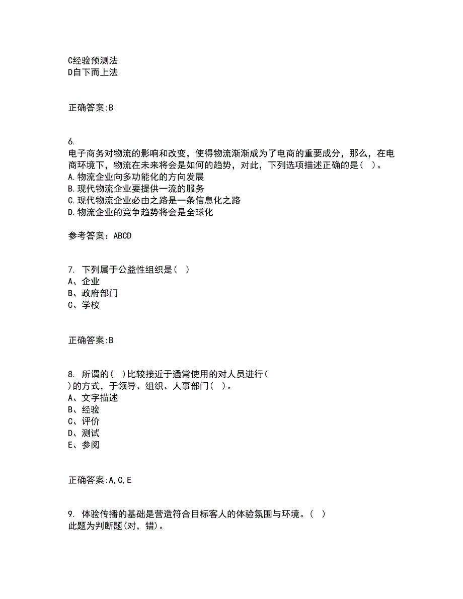 东北农业大学21秋《电子商务》案例平时作业二参考答案11_第2页