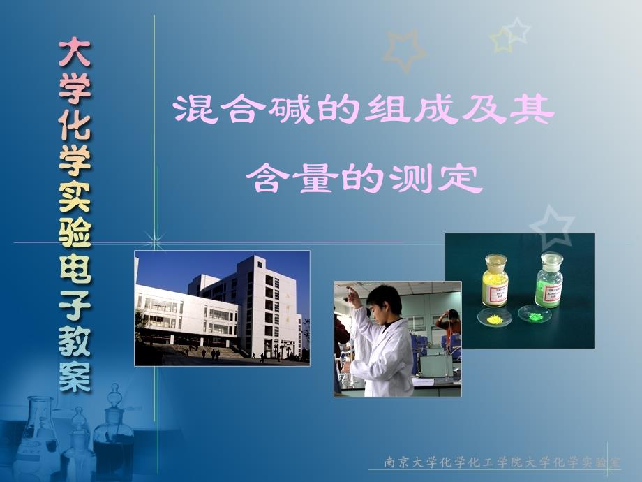 混合碱的组成及其含量的测定._第1页