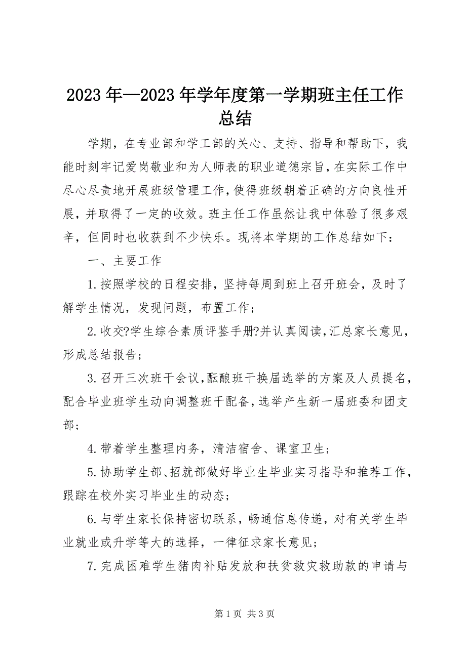 2023年学第一学期班主任工作总结.docx_第1页