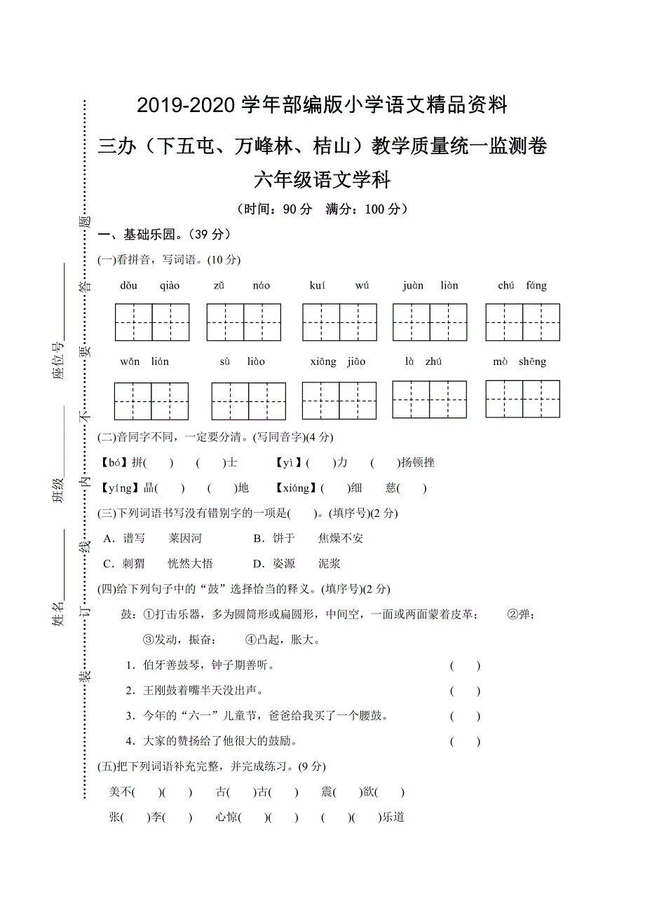 2020【人教版】六年级上册语文：15三办教学质量检测卷_第1页