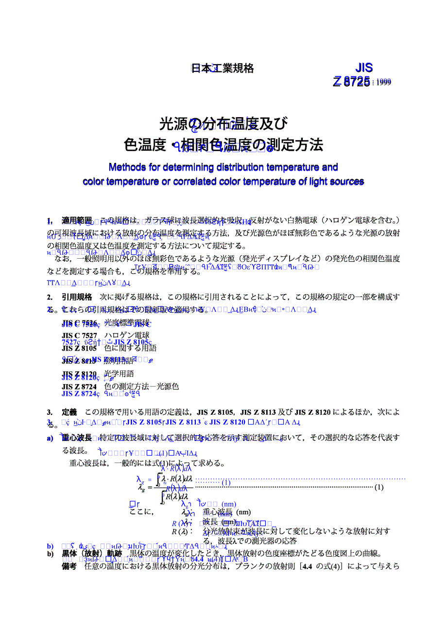【JIS日本标准】JIS Z 8725：1999 Methods for determining distribution temperature and color temperatu_第2页