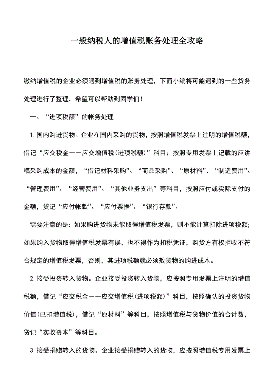 会计实务：一般纳税人的增值税账务处理全攻略.doc_第1页