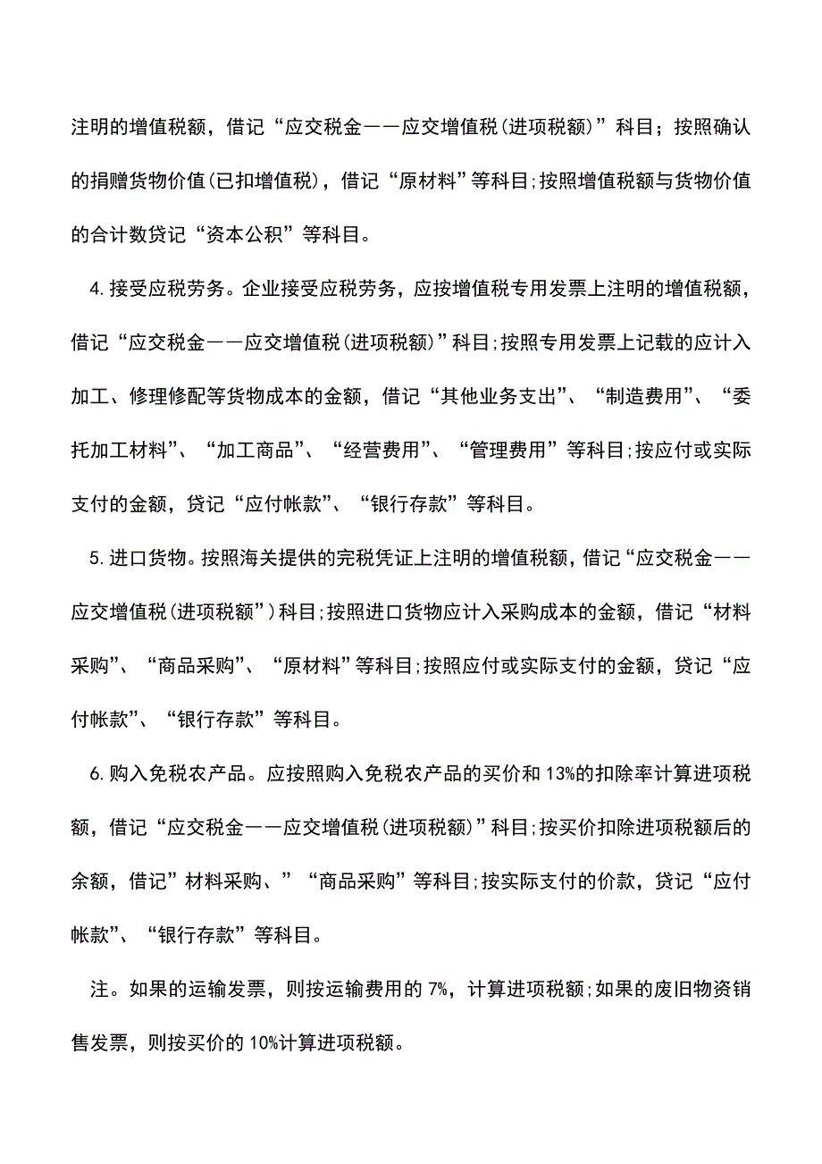 会计实务：一般纳税人的增值税账务处理全攻略.doc_第2页