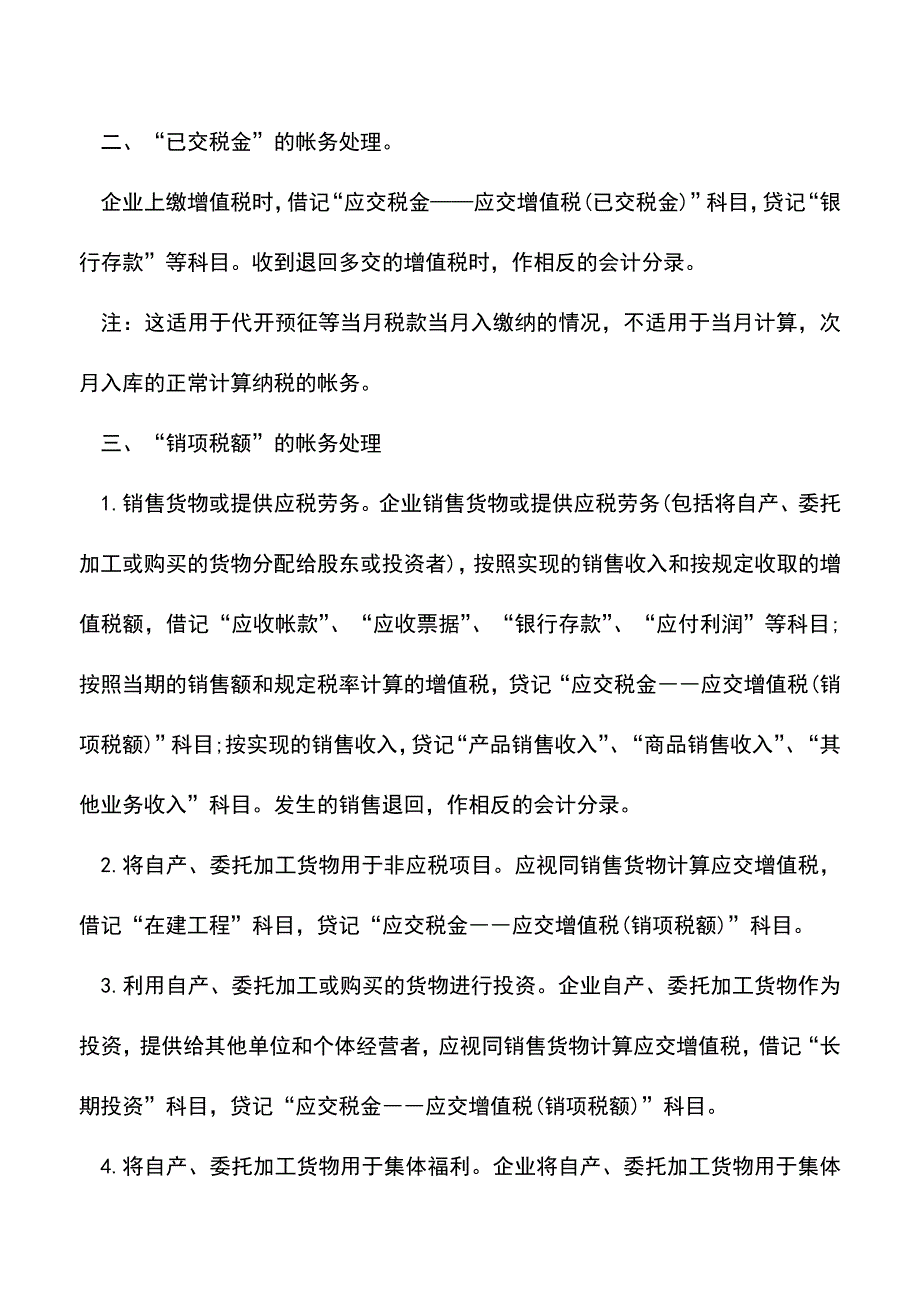 会计实务：一般纳税人的增值税账务处理全攻略.doc_第3页