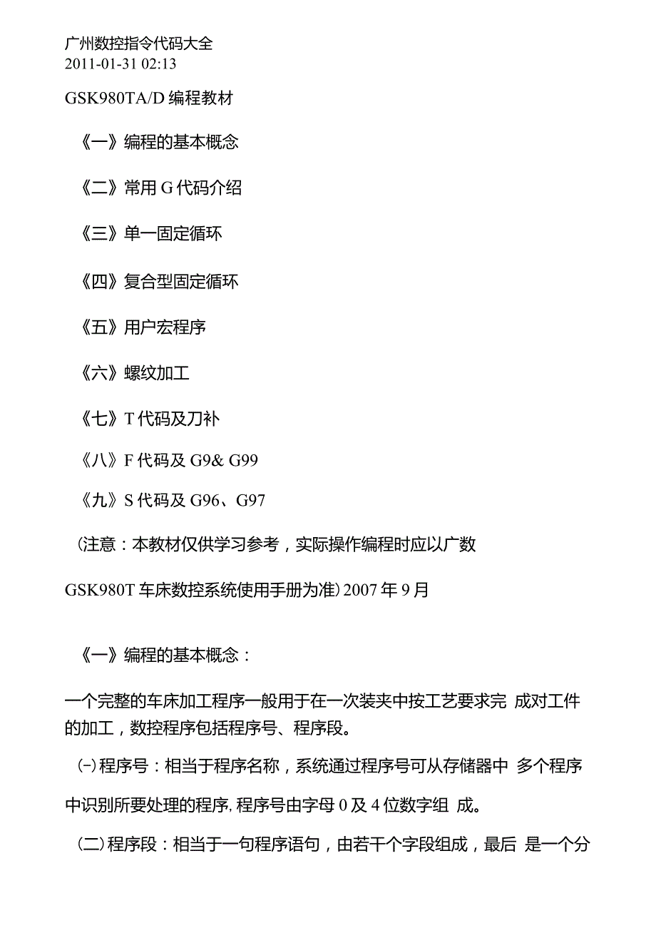广州数控指令代码大全_第1页