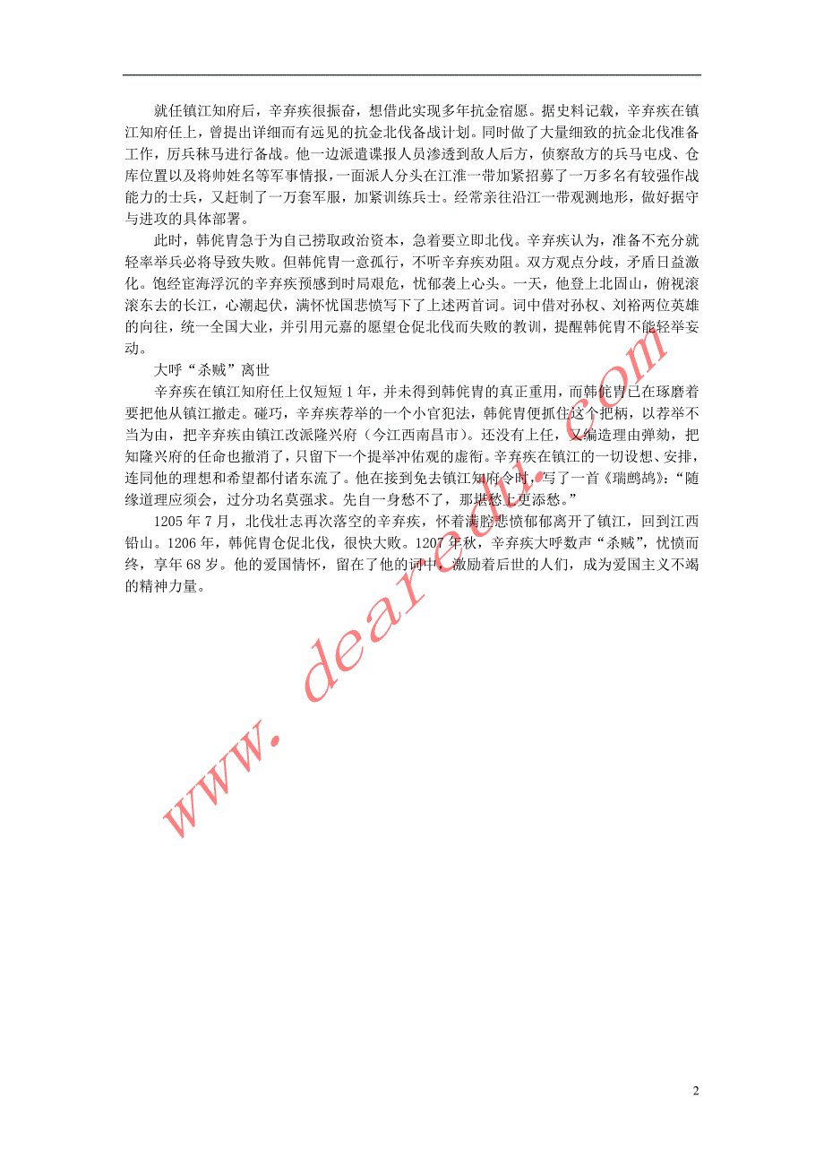 高中语文 2.6《辛弃疾词两首》&amp;ldquo;镇江女婿&amp;rdquo;辛弃疾轶事素材 新人教版必修4_第2页