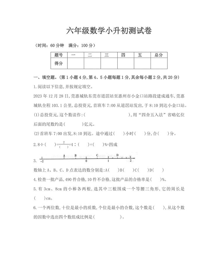 2023年六年级下册数学试题小升初测试卷六人教新课标含答案.docx