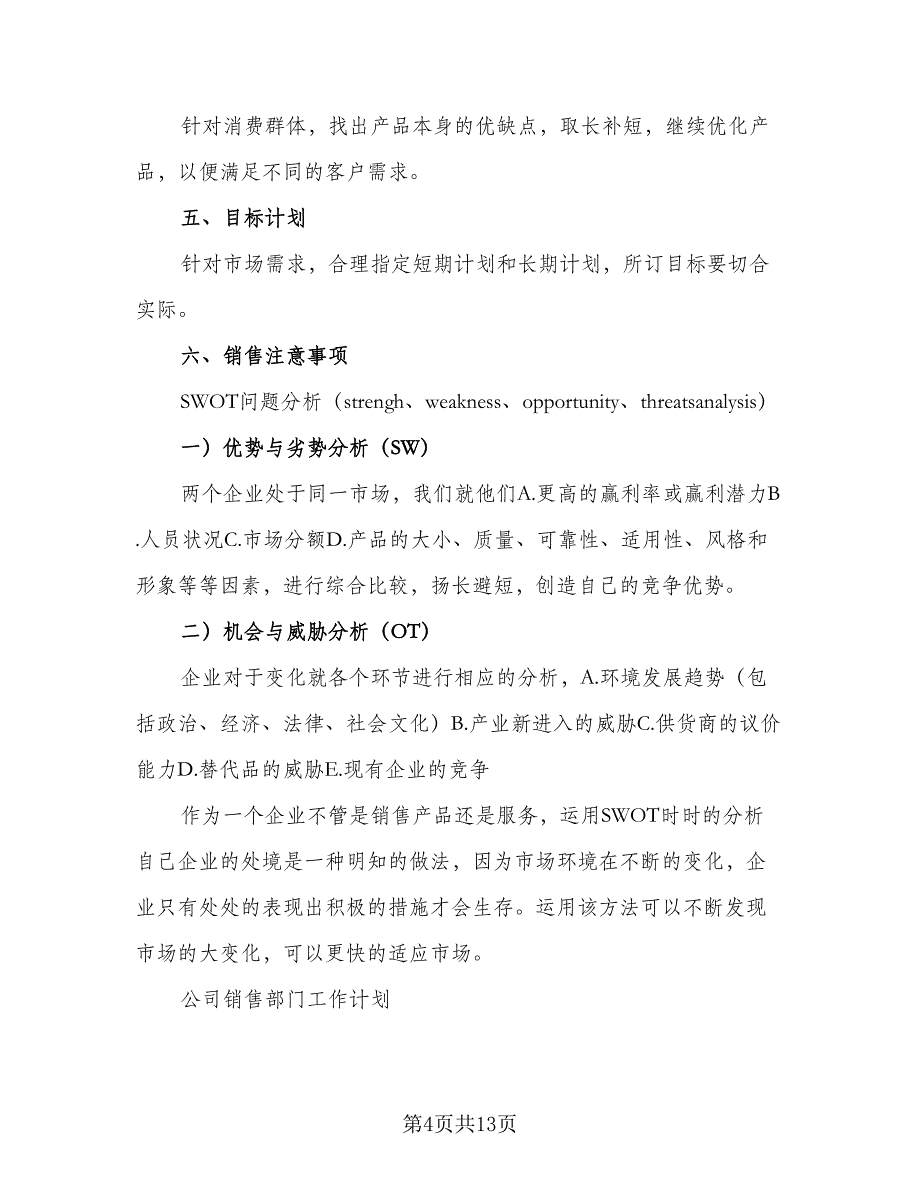 销售部门员工2023年工作计划标准范文（5篇）_第4页