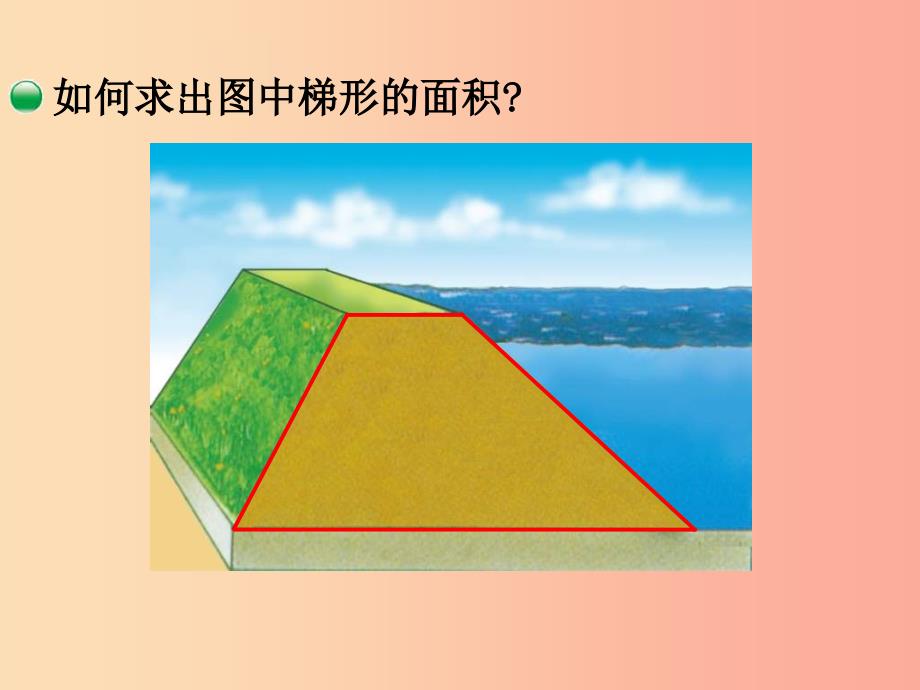 五年级数学上册第4单元多边形的面积第5节探索活动梯形的面积课件北师大版_第3页