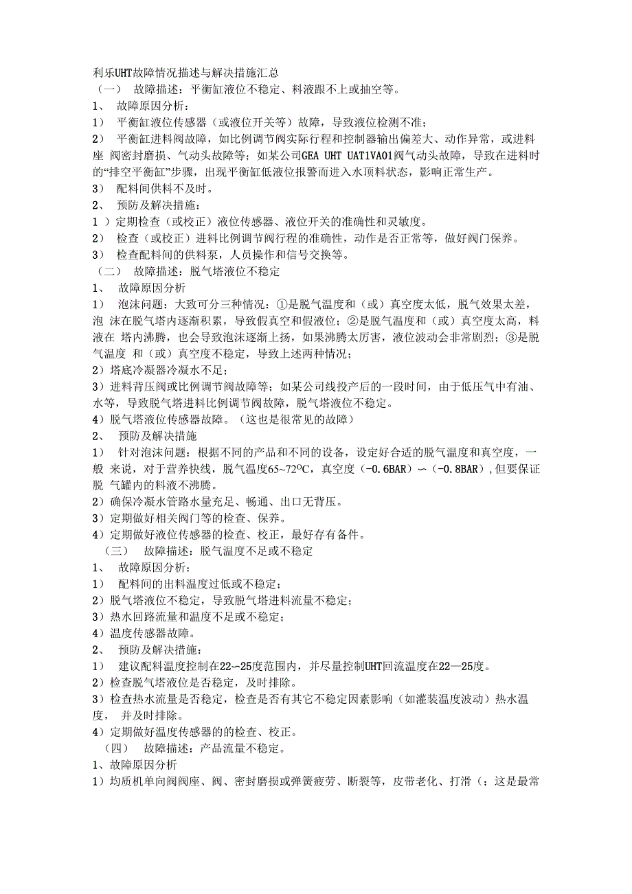利乐UHT故障情况描述与解决措施汇总_第1页