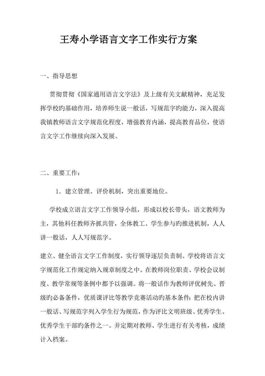 王寿小学语言文字工作实施方案.docx_第1页