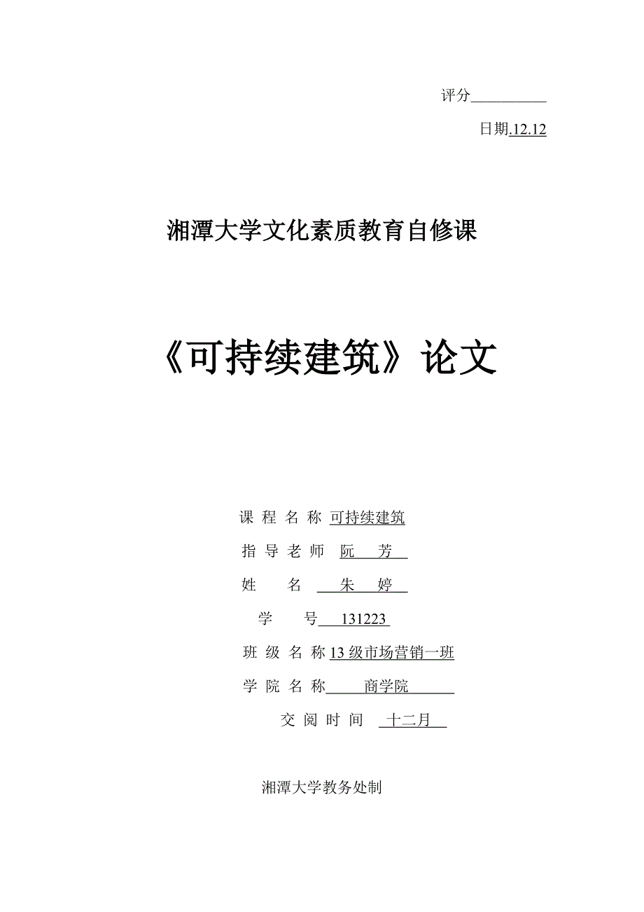 zt上海中心大厦的可持续性发展专题研究_第1页