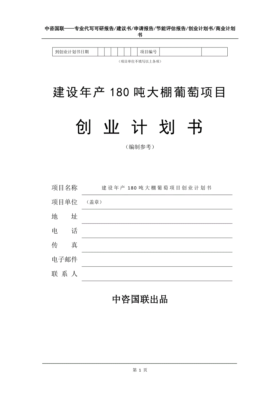 建设年产180吨大棚葡萄项目创业计划书写作模板_第2页