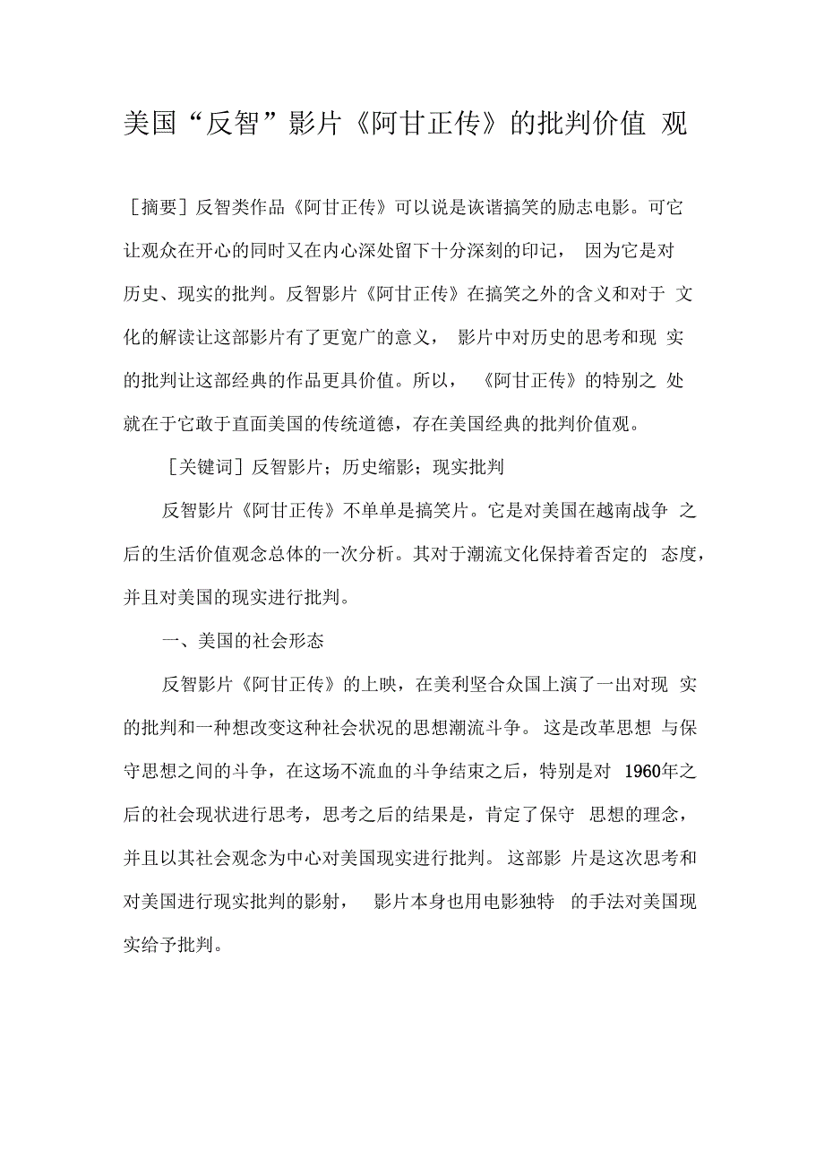美国反智影片阿甘正传的批判价值观_第1页