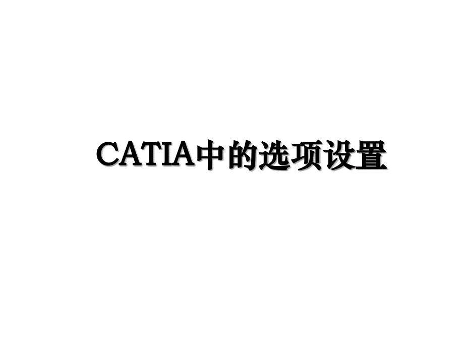 CATIA中的选项设置_第1页