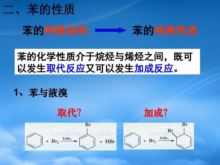 浙江省温州市龙湾中学高二化学苯的结构与性质课件_第5页