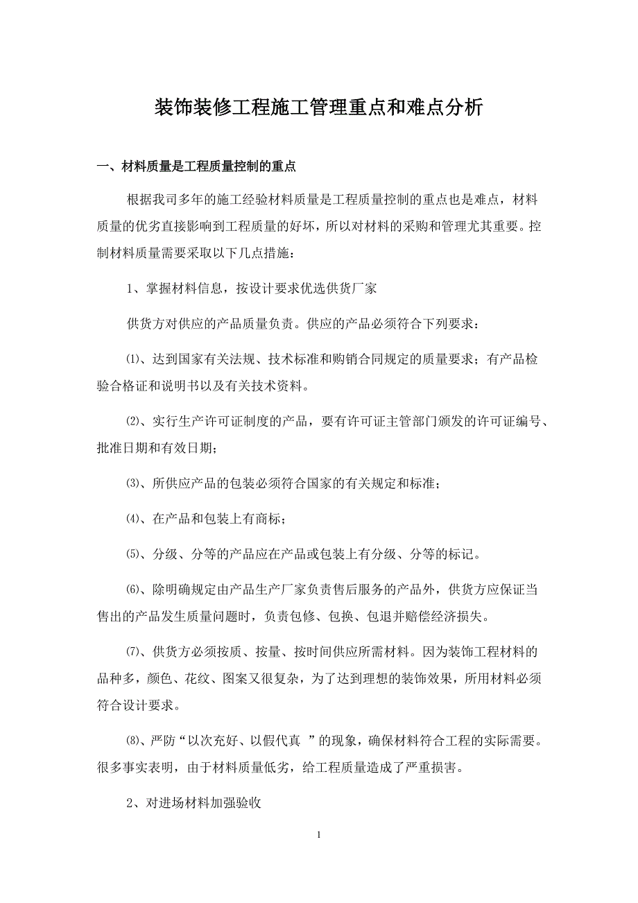 装饰装修工程施工管理重点和难点分析.doc_第1页