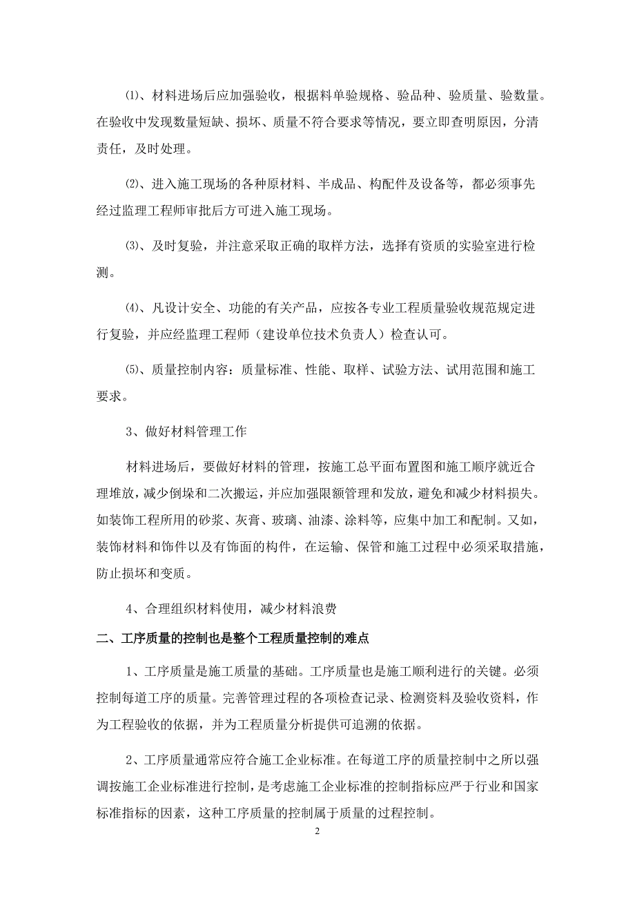 装饰装修工程施工管理重点和难点分析.doc_第2页