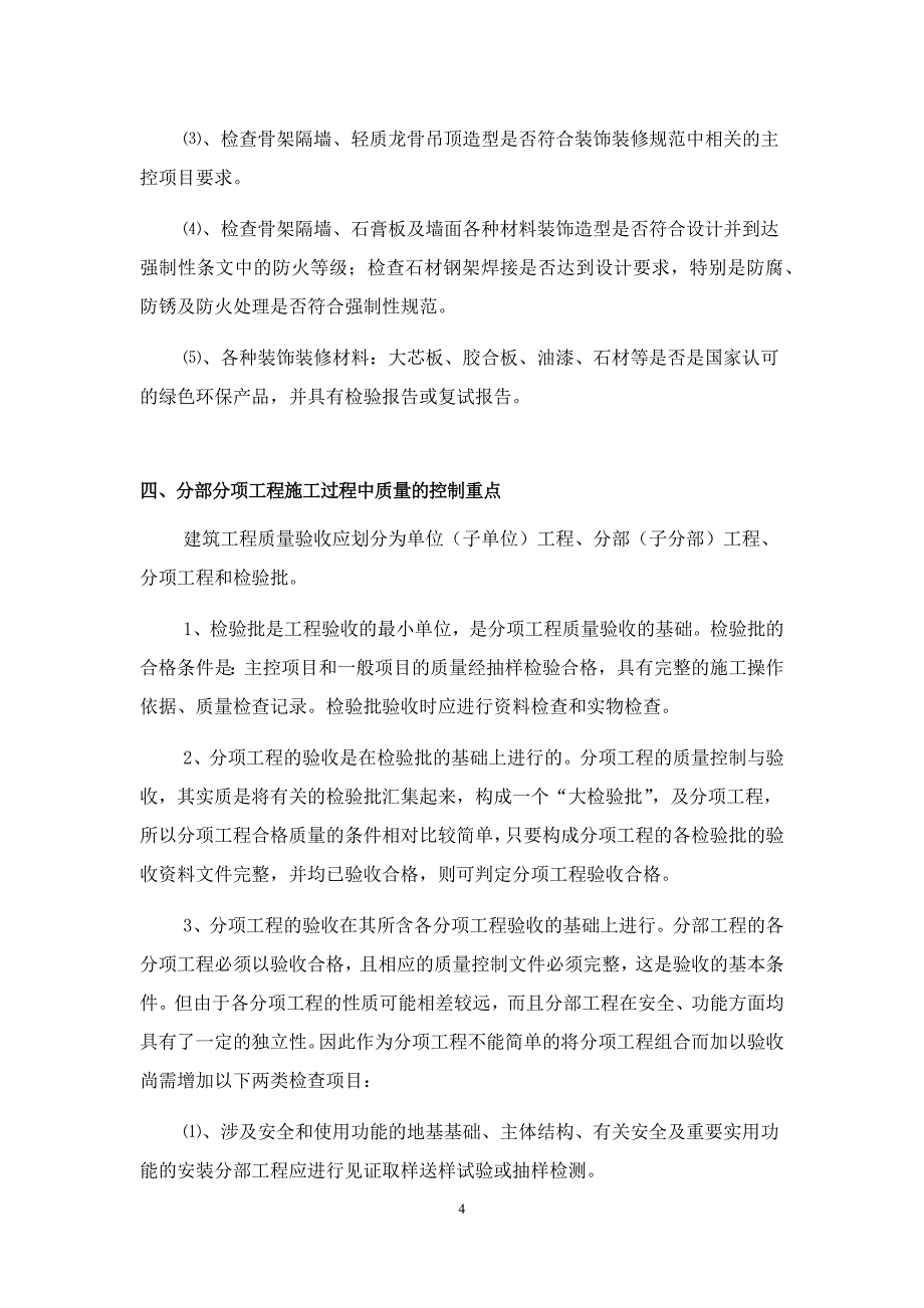 装饰装修工程施工管理重点和难点分析.doc_第4页