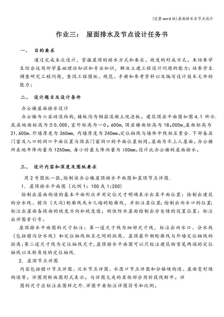 (完整word版)屋面排水及节点设计.doc_第1页