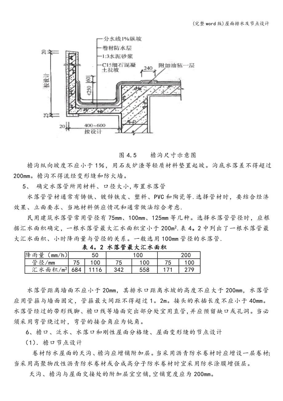 (完整word版)屋面排水及节点设计.doc_第5页