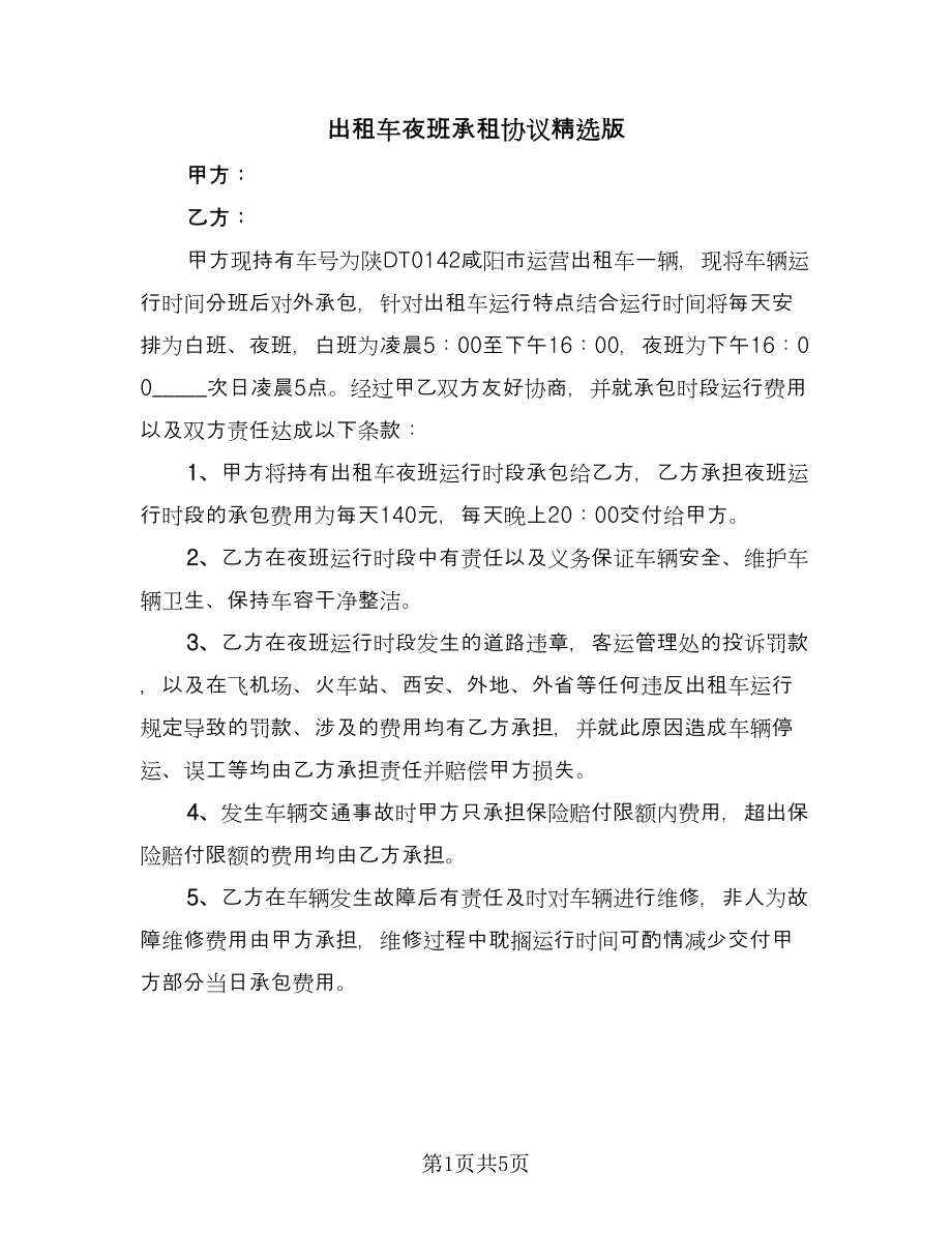 出租车夜班承租协议精选版（2篇）.doc_第1页