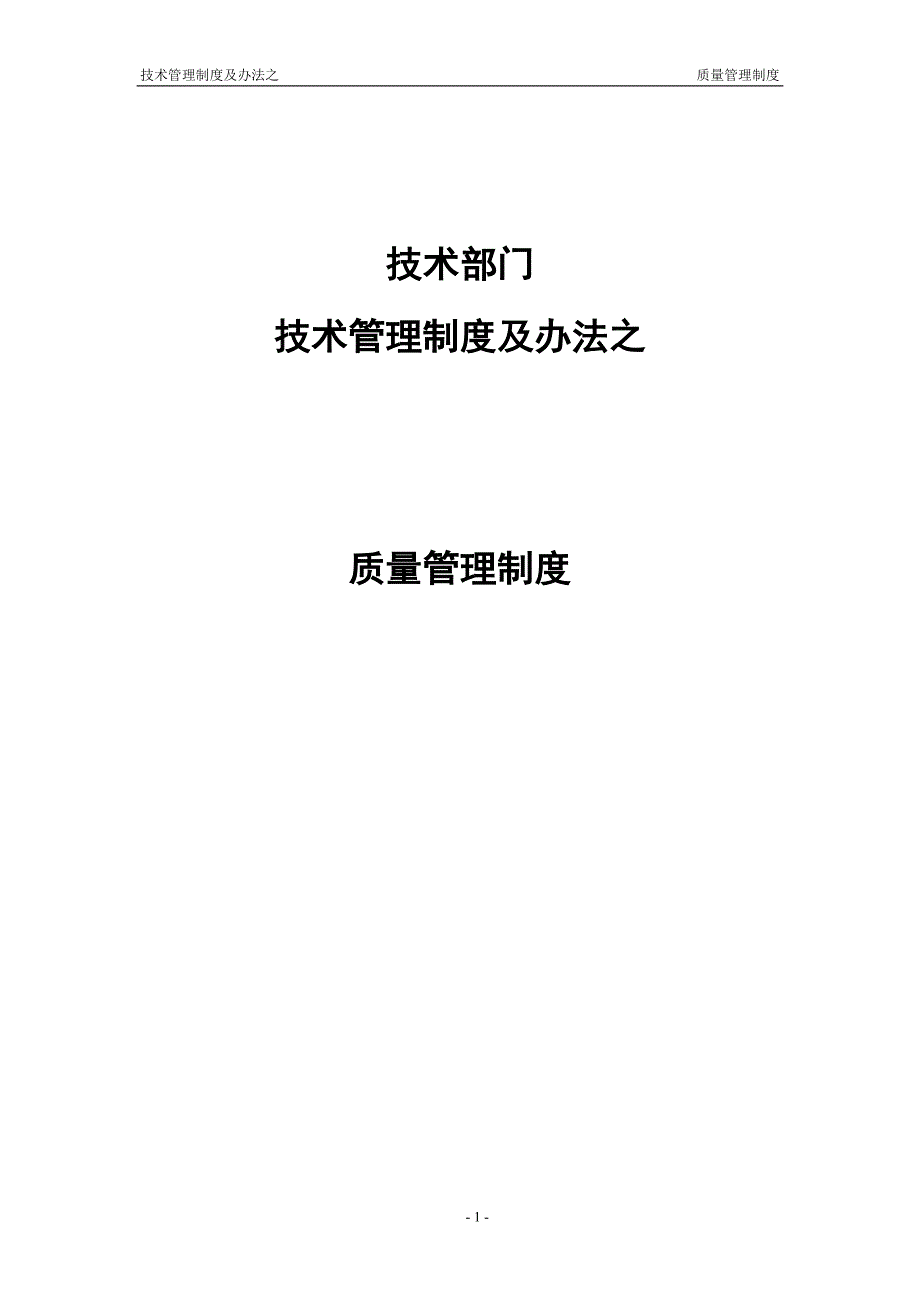 软件公司技术管理制度及办法之质量管理制度.doc_第1页