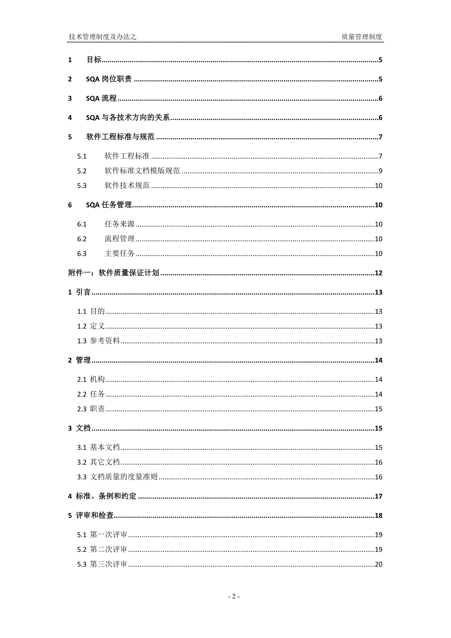 软件公司技术管理制度及办法之质量管理制度.doc_第2页