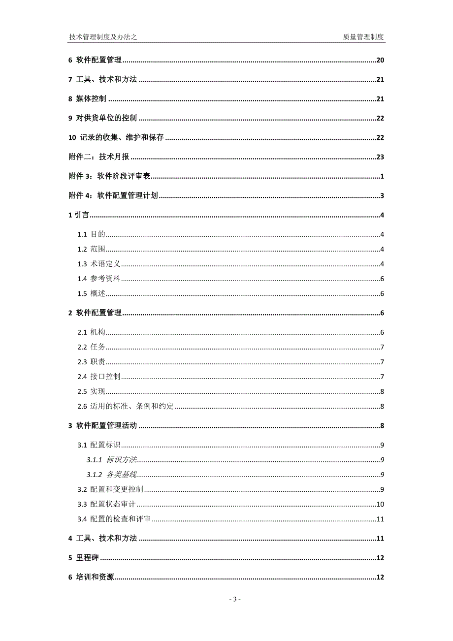 软件公司技术管理制度及办法之质量管理制度.doc_第3页