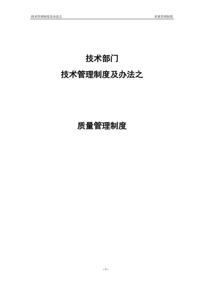 软件公司技术管理制度及办法之质量管理制度.doc