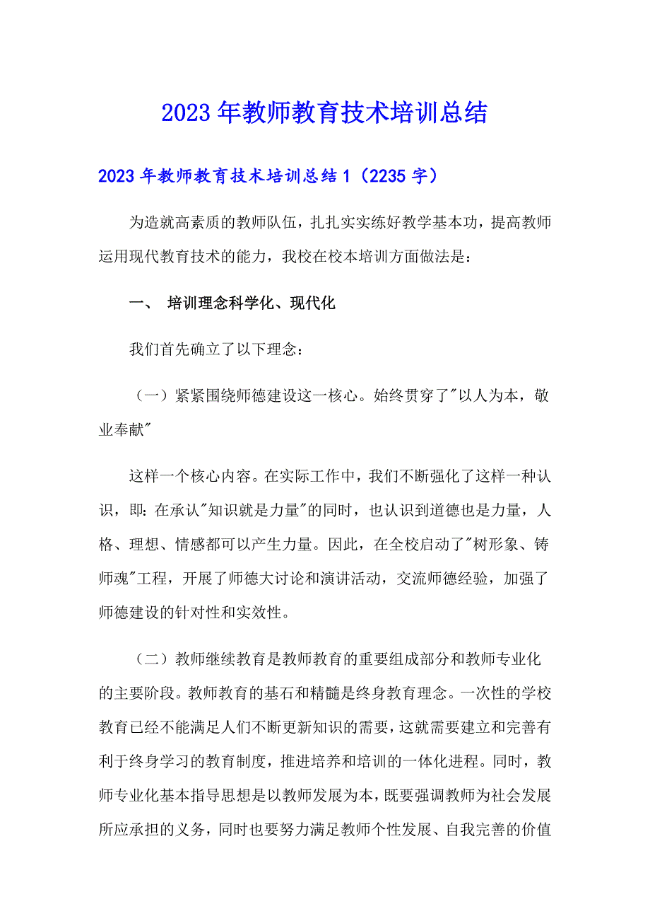 2023年教师教育技术培训总结【实用模板】_第1页