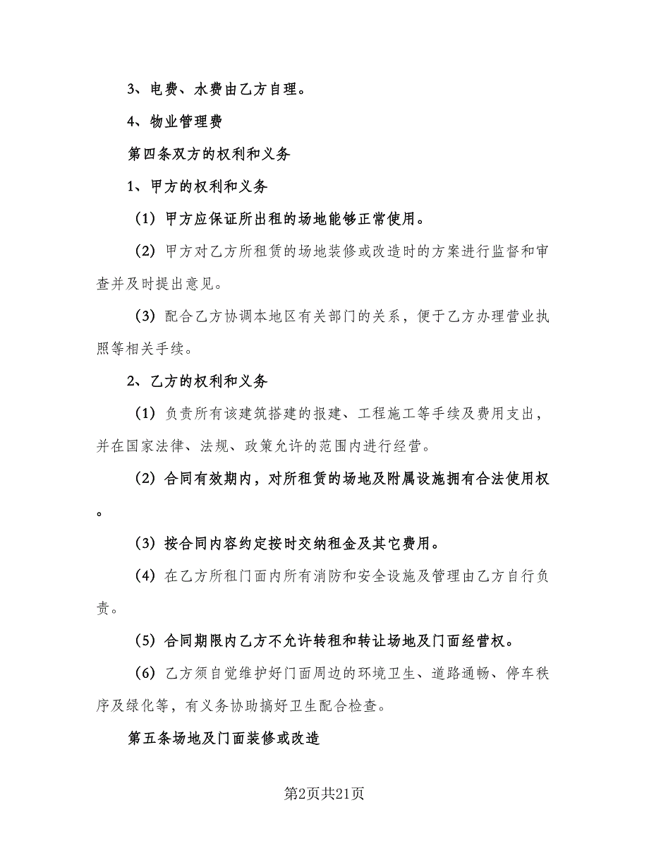 商铺铺面租赁合同标准版（四篇）.doc_第2页