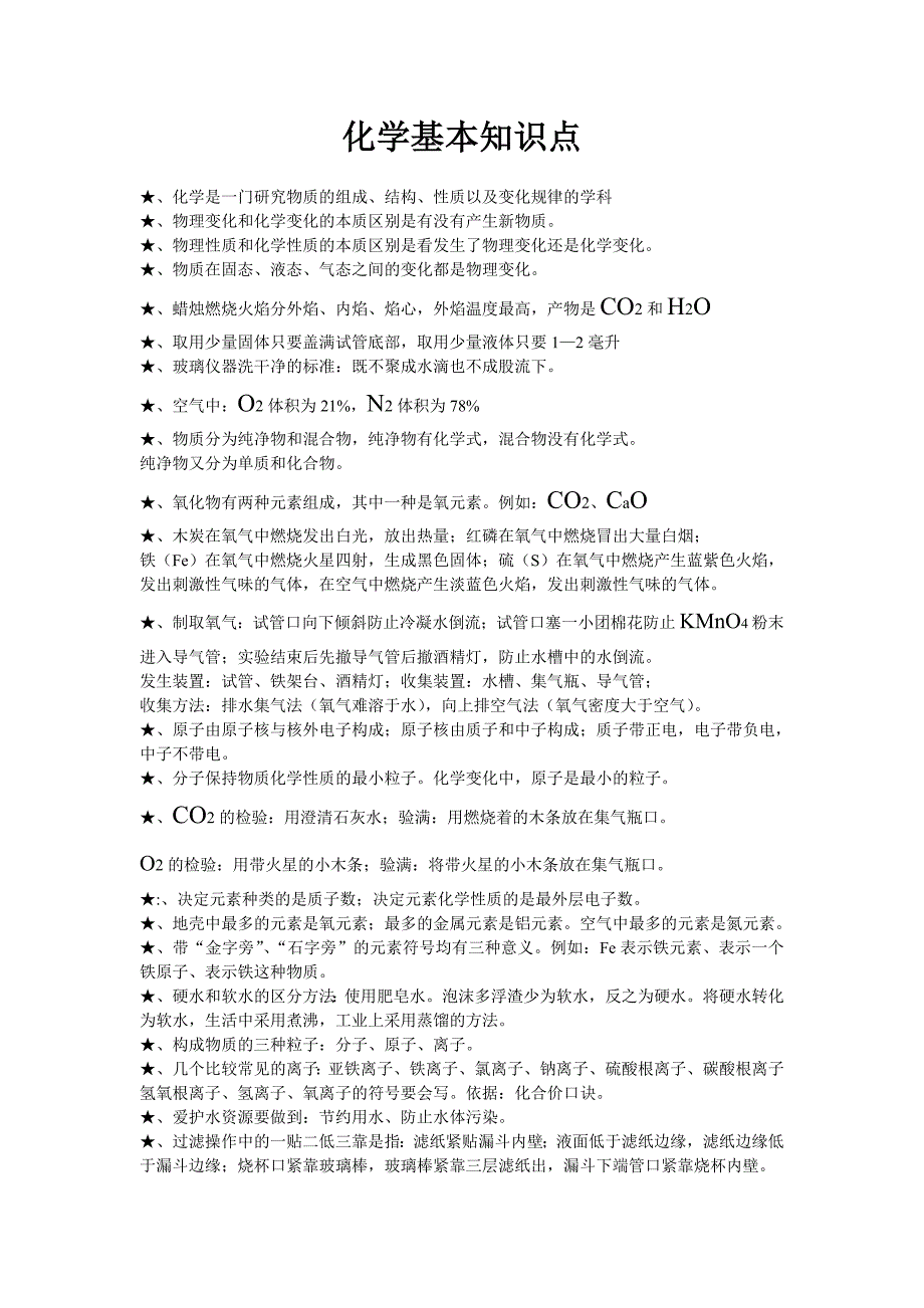 化学基本知识点1.doc_第1页