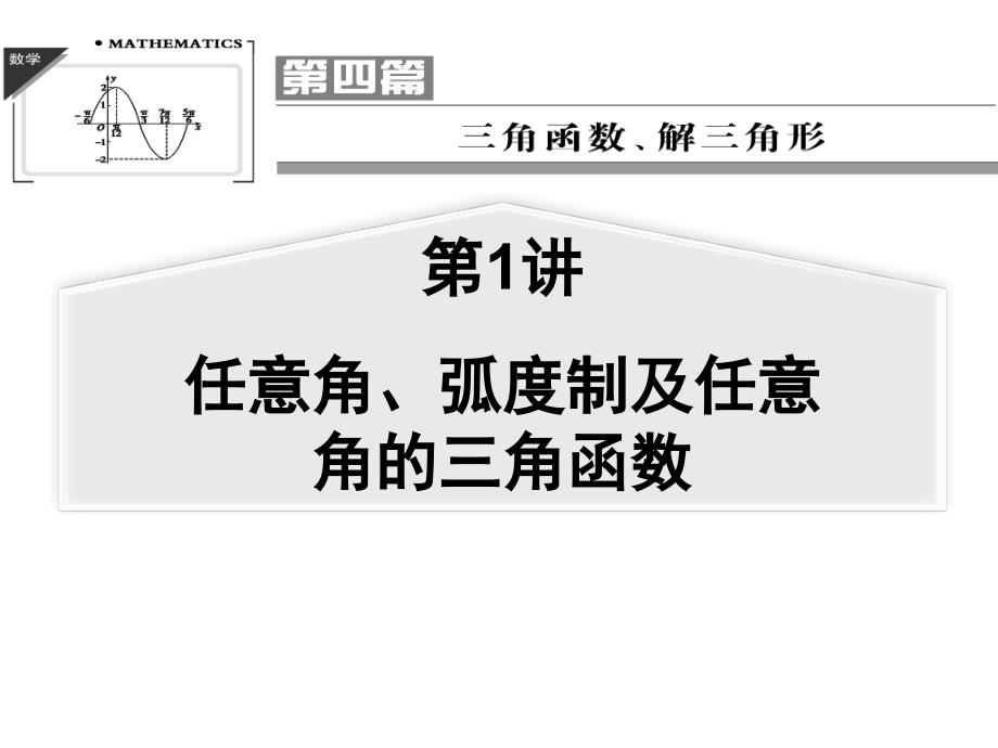 任意角、弧度制及任意角的三角函数_第1页