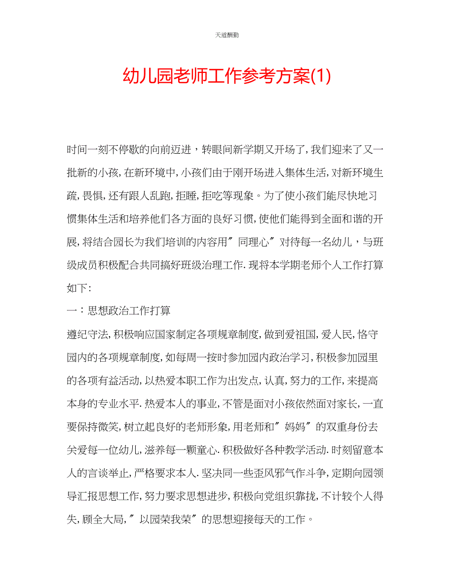 2023年幼儿园老师工作计划1.docx_第1页