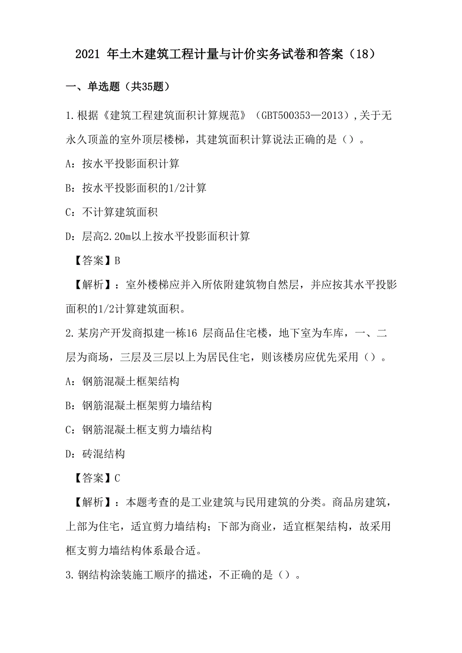 2021年土木建筑工程计量与计价实务试卷和答案(18)_第1页