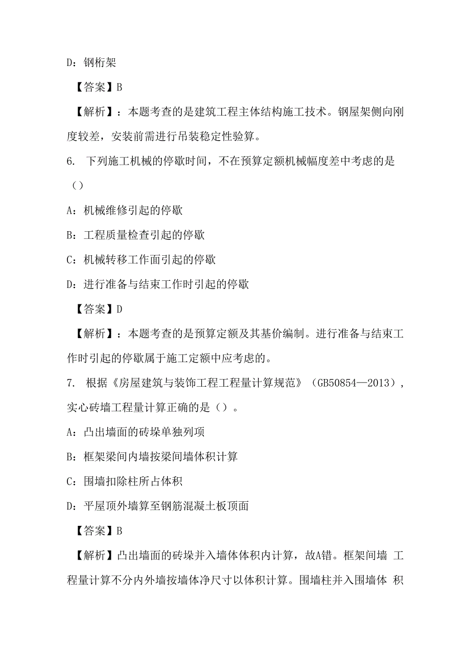 2021年土木建筑工程计量与计价实务试卷和答案(18)_第3页