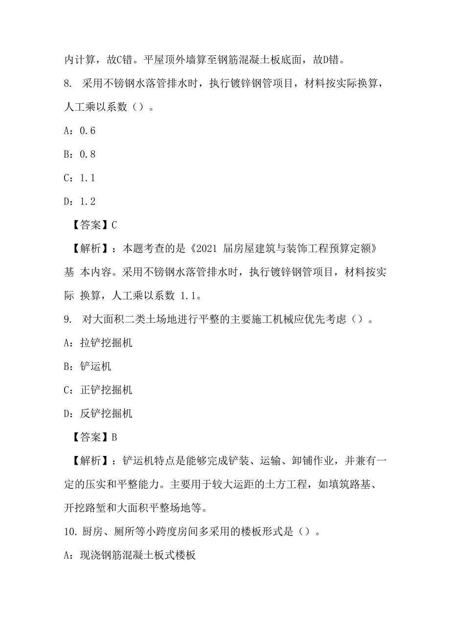 2021年土木建筑工程计量与计价实务试卷和答案(18)_第4页