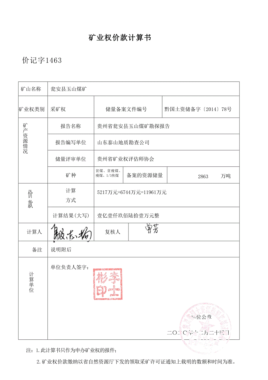 玉山煤矿 矿业权价款计算书.docx_第1页