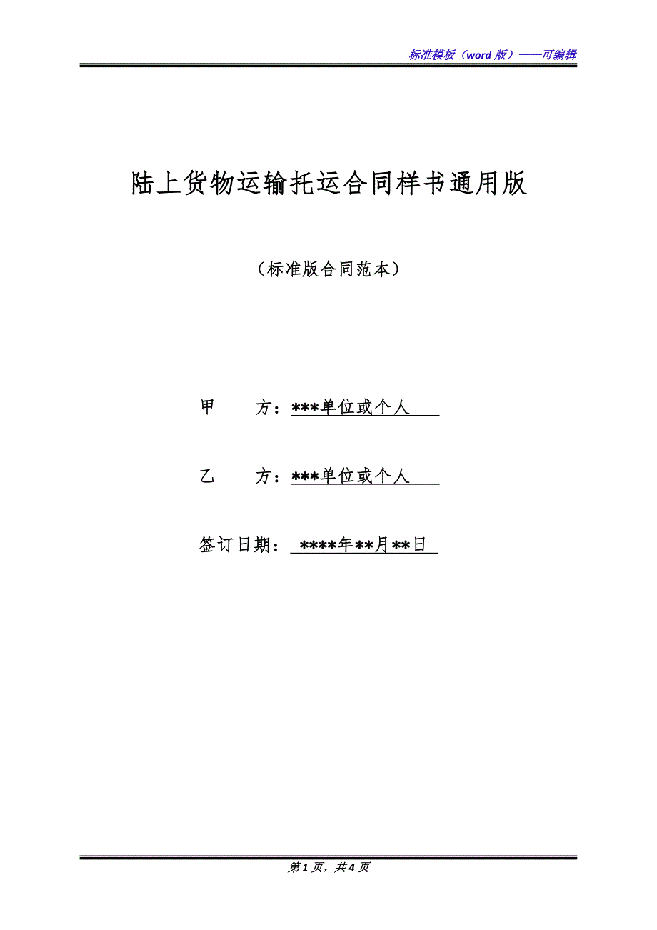 陆上货物运输托运合同样书通用版.docx_第1页