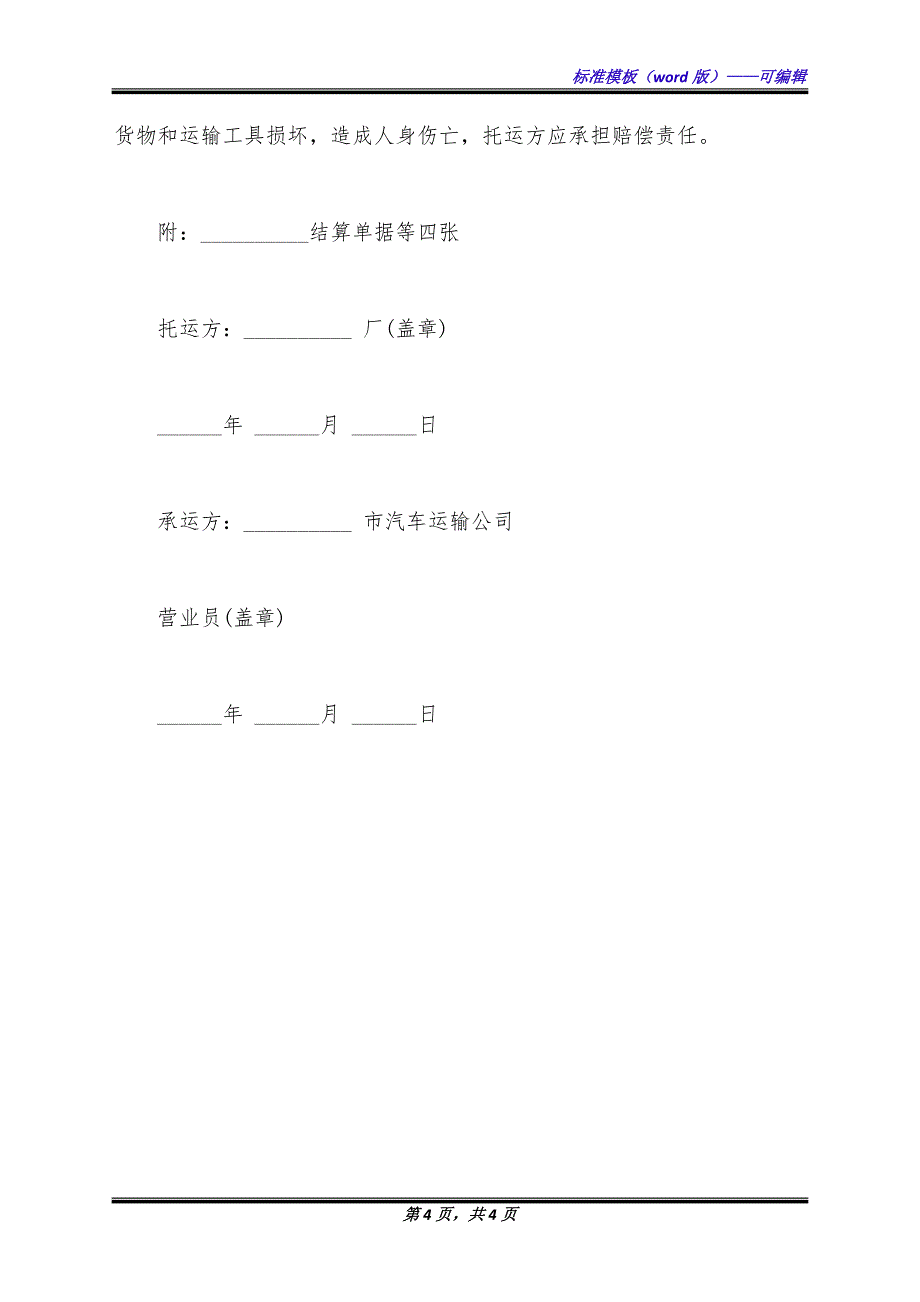 陆上货物运输托运合同样书通用版.docx_第4页