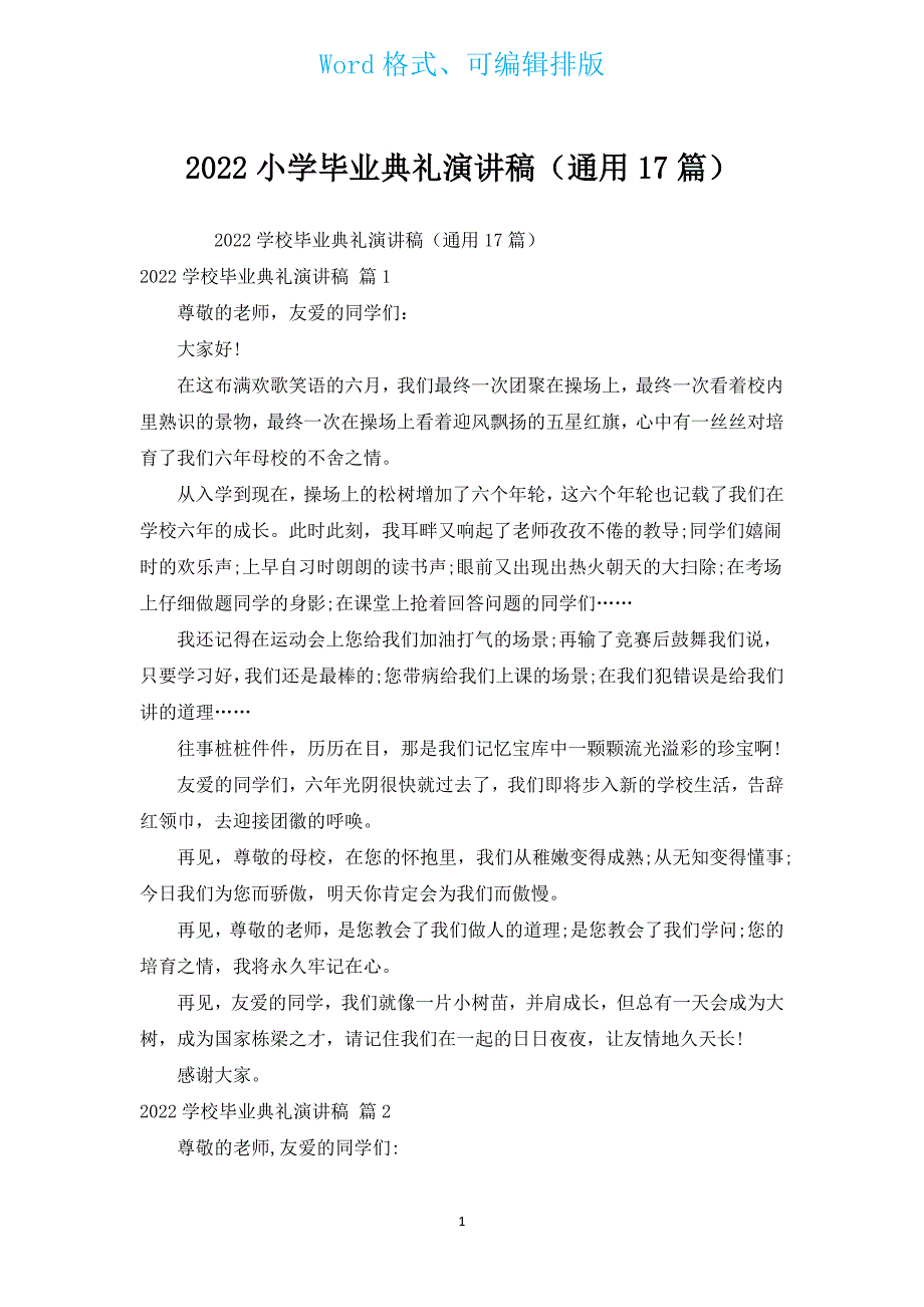 2022小学毕业典礼演讲稿（通用17篇）.docx_第1页