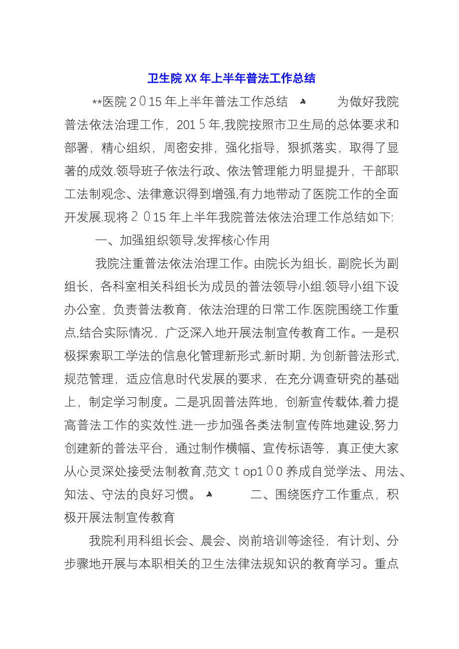 卫生院XX年上半年普法工作总结.docx_第1页