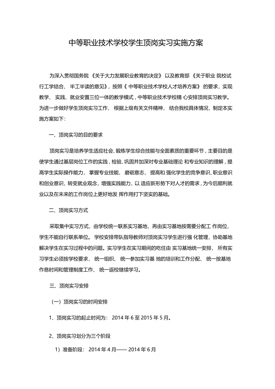 中等职业技术学校学生顶岗实习方案.doc_第1页