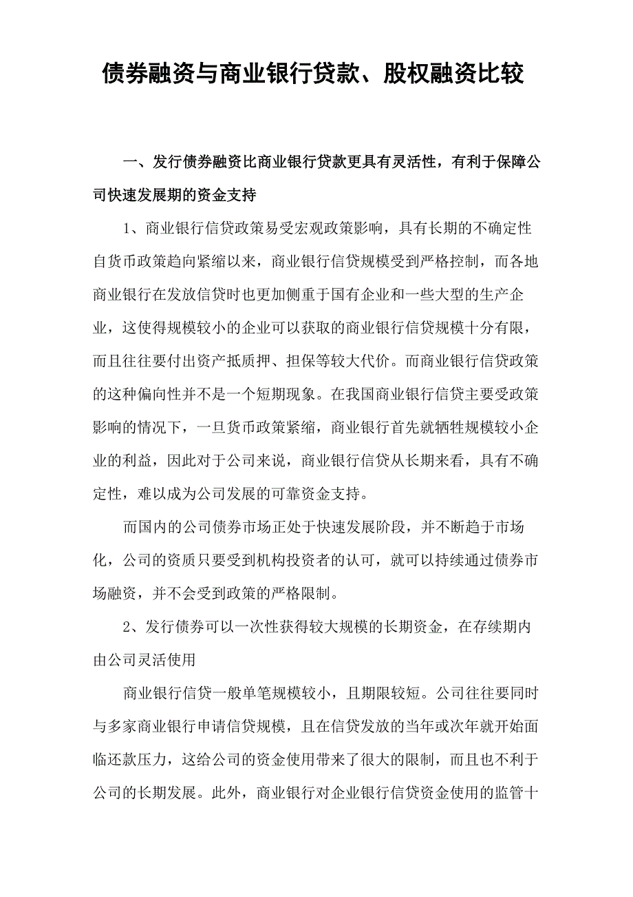 债券融资与商业银行贷款、股权融资比较_第1页