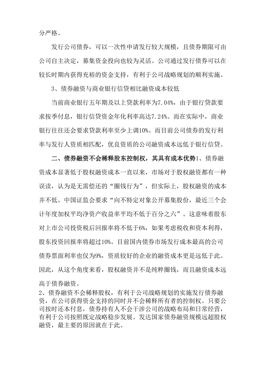 债券融资与商业银行贷款、股权融资比较_第2页