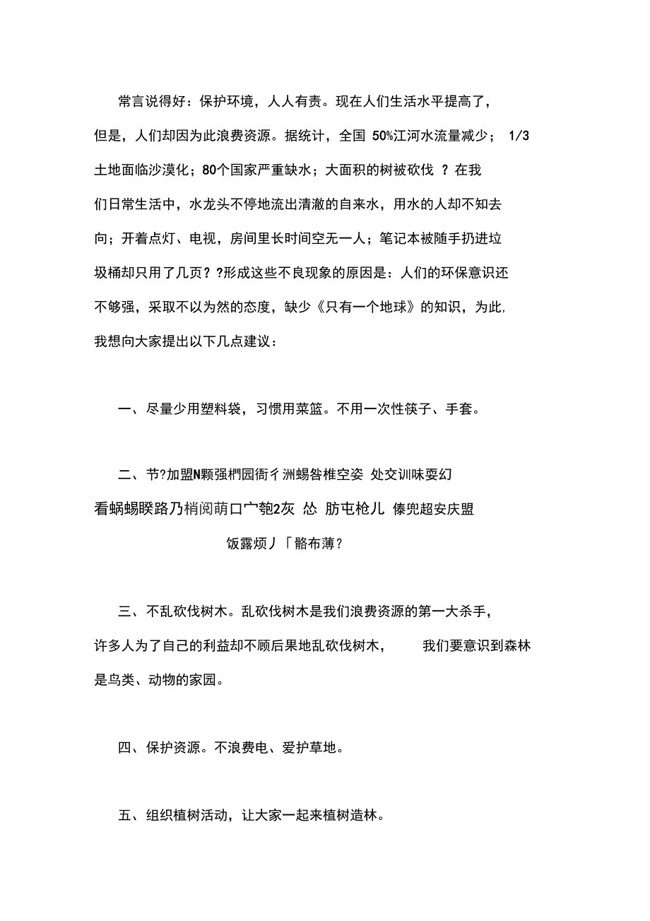 浪费资源建议书范文_第2页