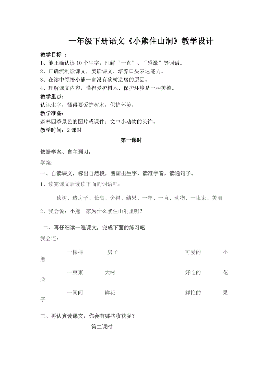 一年级下册语文《小熊住山洞》教学设计[3].doc_第1页