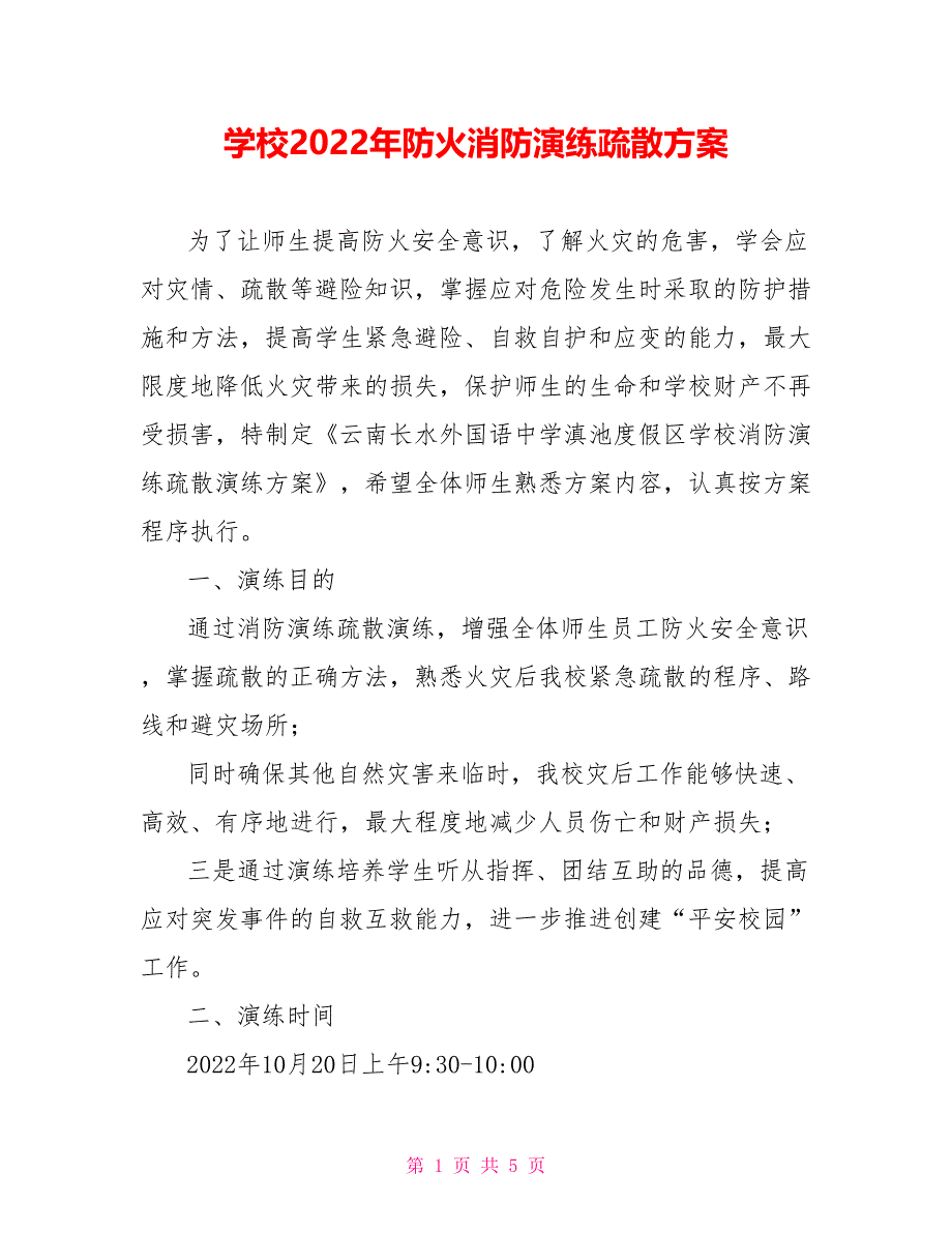 学校2022年防火消防演练疏散方案.doc_第1页